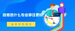 自考选什么专业拿证更快？