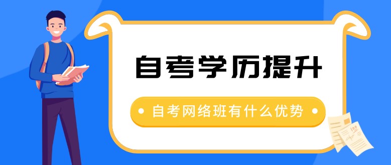 自考网络班有什么优势？