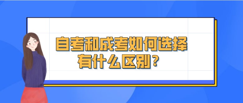 自考和成考如何选择，有什么区别？