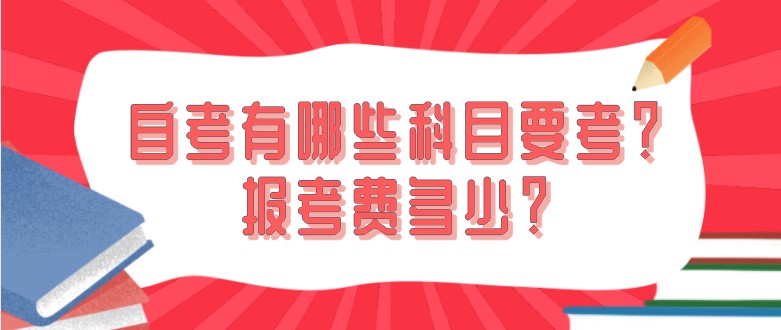 自考有哪些科目要考？报考费多少？