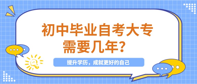 初中毕业自考大专需要几年？