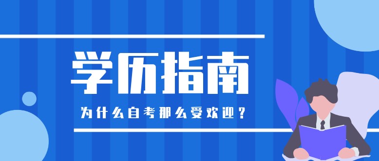 为什么自考那么受欢迎？含金量高吗？