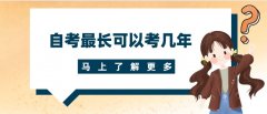 自考最长可以考几年，成绩能保留多久？