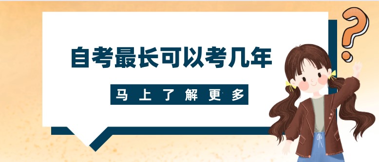 自考最长可以考几年