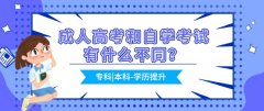 成人高考和自学考试有什么不同？怎么选？