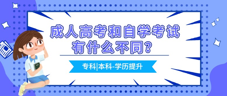 成人高考和自学考试有什么不同？怎么选？