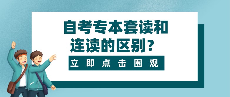 自考专本套读和连读的区别？