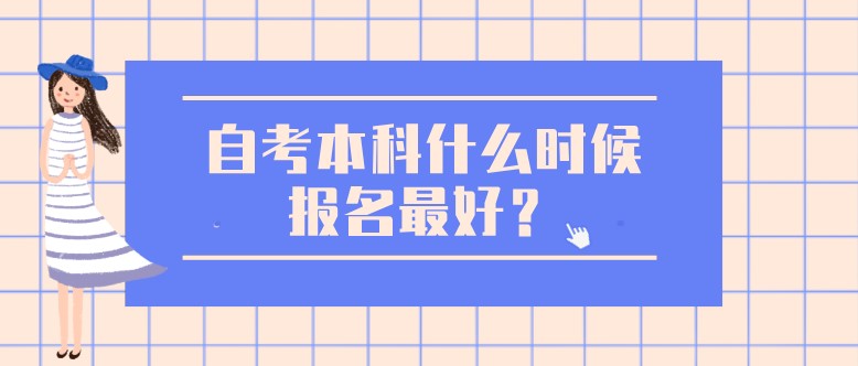 自考本科什么时候报名最好？