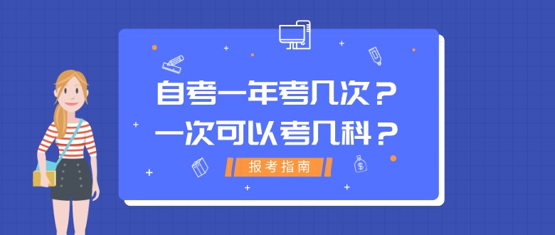 自考一年考几次，一次可以考几科？