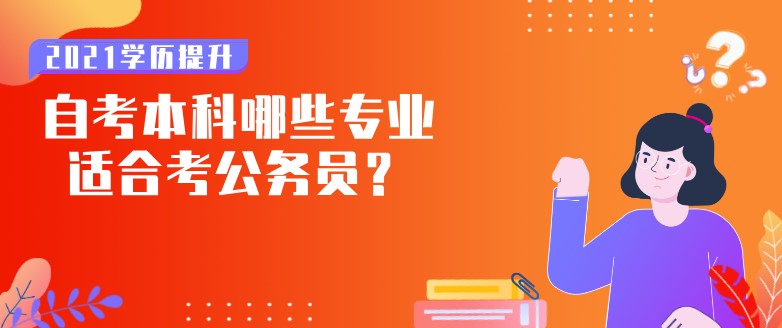 自考本科哪些专业适合考公务员？