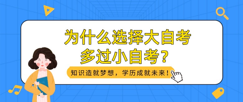 为什么选择大自考多过小自考？