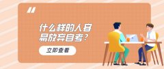 什么样的人容易放弃自考？