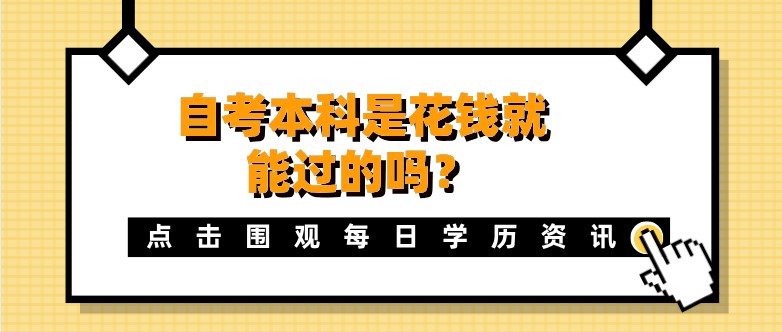 自考本科是花钱就能过的吗？