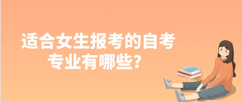 适合女生报考的自考专业有哪些？