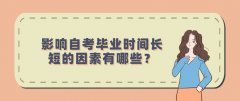 影响自考毕业时间长短的因素有哪些？