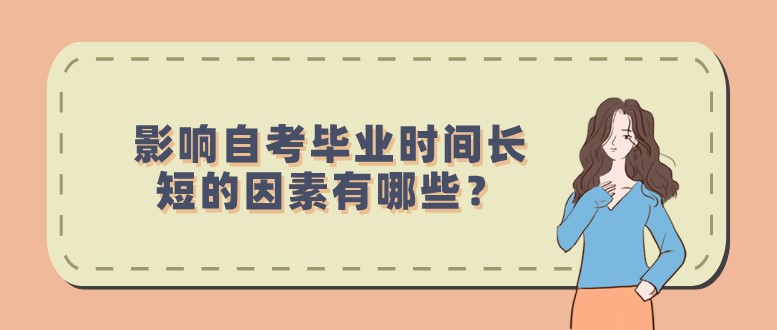 影响自考毕业时间长短的因素有哪些？