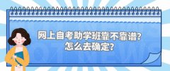 网上自考助学班靠不靠谱？怎么去确定？