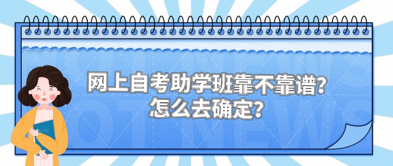 网上自考助学班靠不靠谱？怎么去确定？