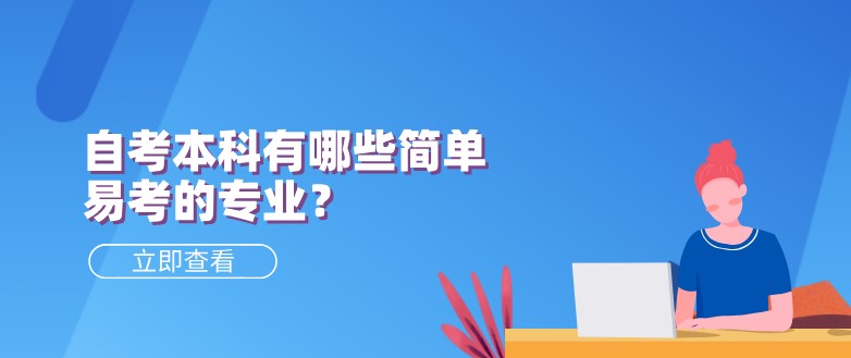 自考本科有哪些简单易考的专业？