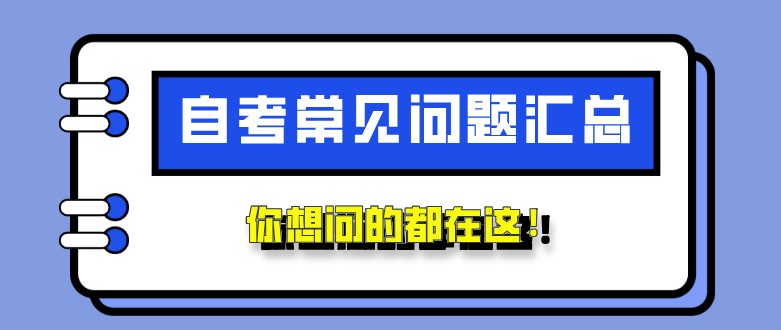 自考相关常见的问题，你想问的都在这！