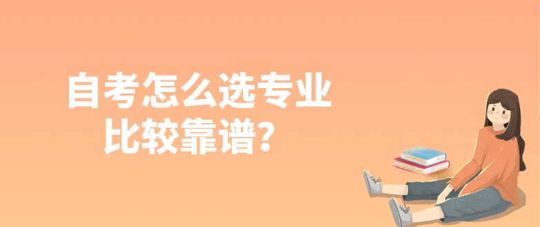 自考怎么选专业比较靠谱？