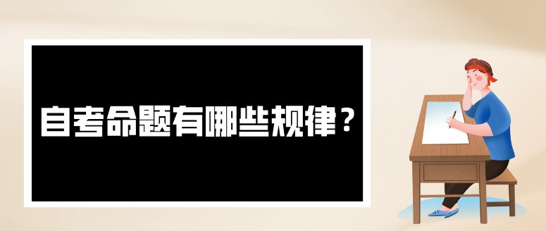 自考命题有哪些规律？