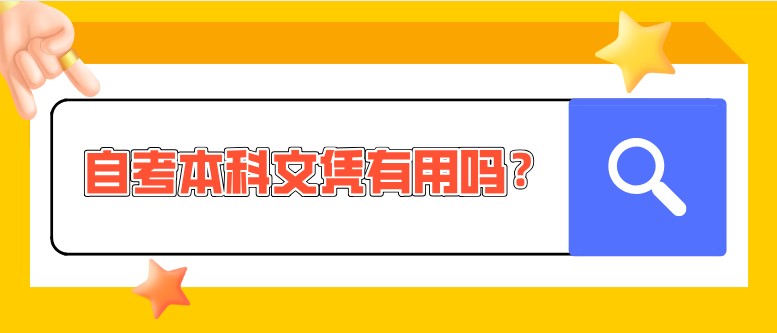 自考本科文凭有用吗？国家认可吗？