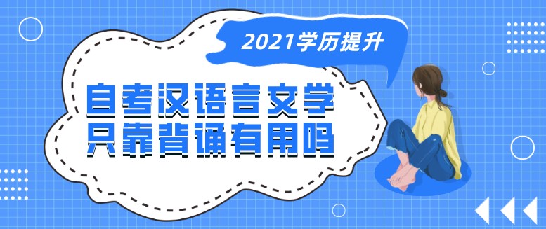 自考汉语言文学，只靠背诵有用吗？
