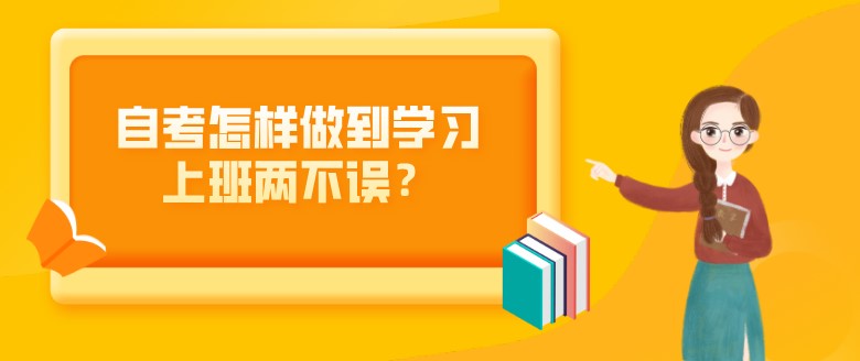 自考怎样做到学习上班两不误？