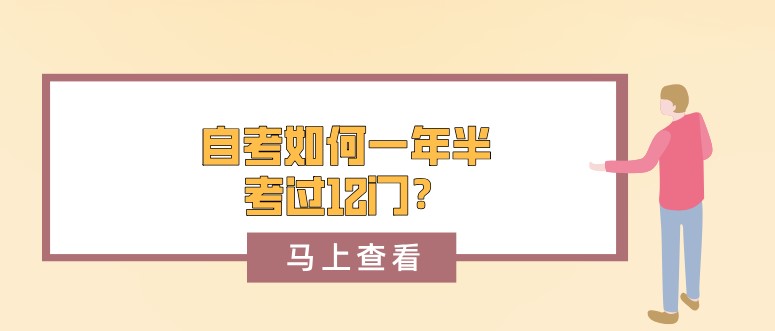 自考如何一年半考过12门？