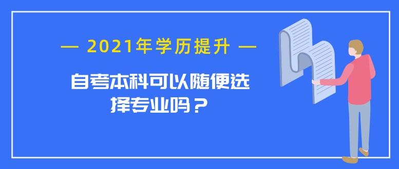自考本科可以随便选择专业吗？