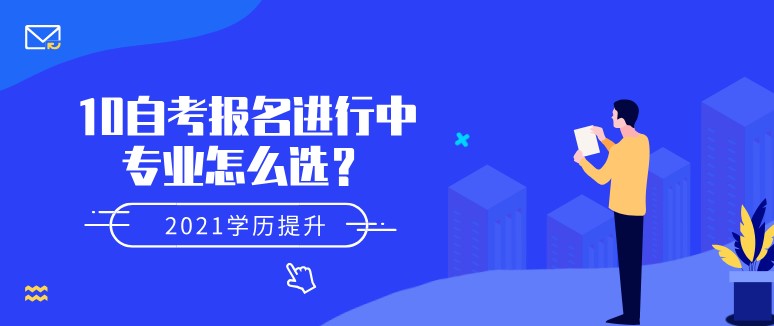 10自考报名进行中，专业怎么选？