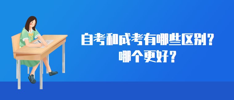 自考和成考有哪些区别？哪个更好？