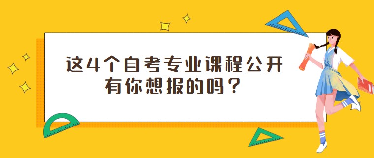 这4个自考专业课程公开，有你想报的吗？