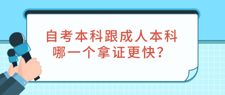 自考本科跟成人本科，哪一个拿证更快？