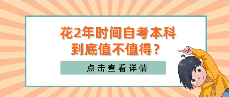 花2年时间自考本科，到底值不值得？