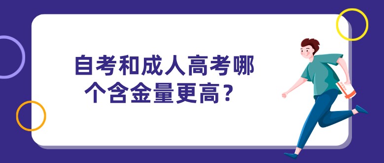 自考和成人高考哪个含金量更高？