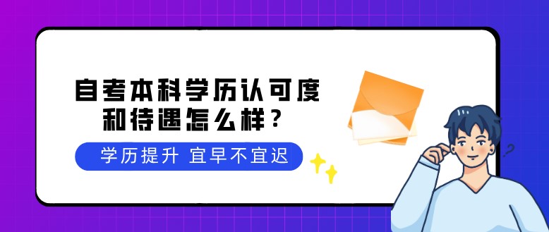 自考本科学历认可度和待遇怎么样？