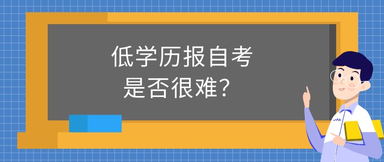 低学历报自考是否很难？