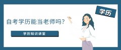 自考学历能当老师吗？