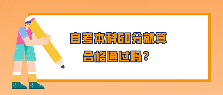 自考本科60分就算合格通过吗？