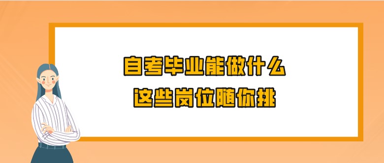 自考毕业能做什么？这些岗位随你挑