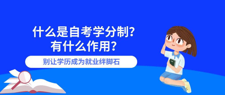 什么是自考学分制？有什么作用？