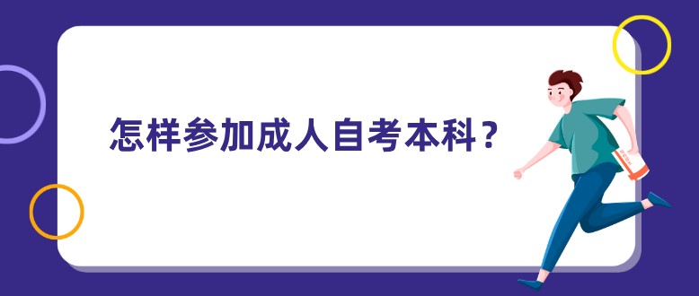 怎样参加成人自考本科？