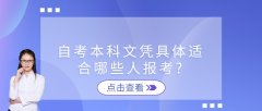 自考本科文凭具体适合哪些人报考?