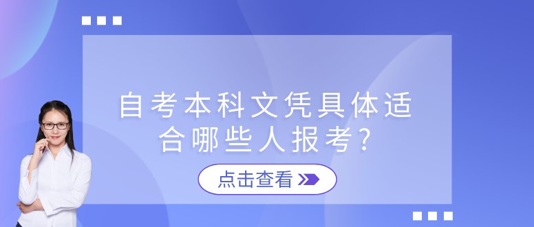 自考本科文凭具体适合哪些人报考?