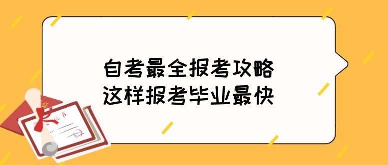 自考最全报考攻略，这样报考毕业最快！