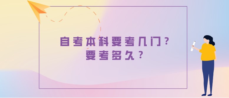 自考本科要考几门？考多久？