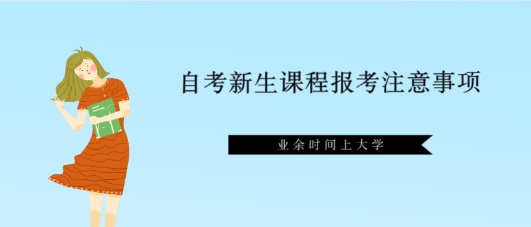 自考新生课程报考注意事项