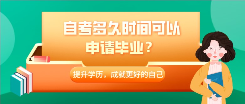 自考多久时间可以申请毕业？